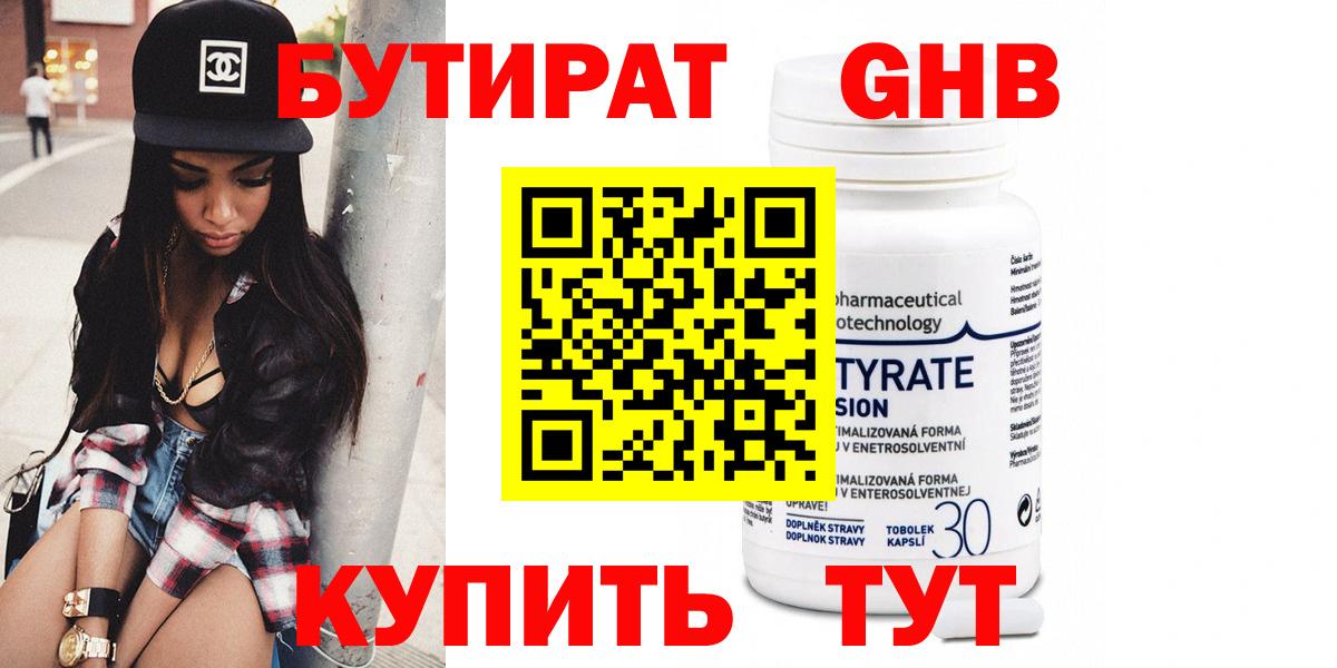 Усолье-Сибирское  БУТИРАТ 99%  Вход с VPN 